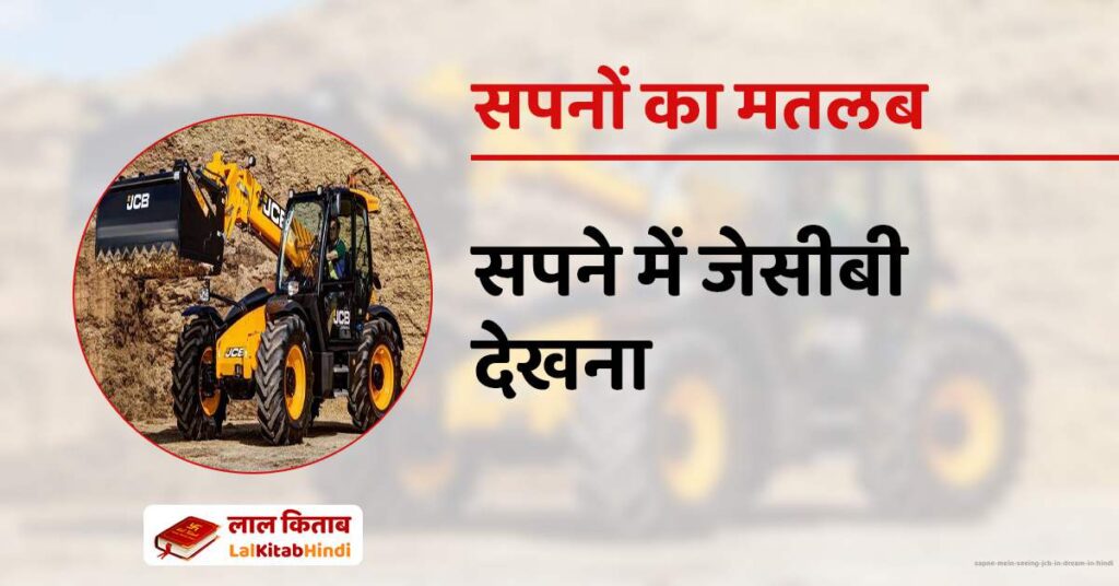 Sapne Mein Seeing JCB in dream in Hindi