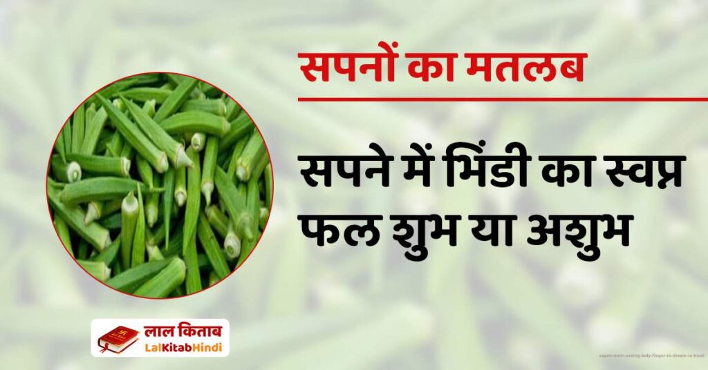 Sapne Mein Seeing Lady Finger in Dream in Hindi