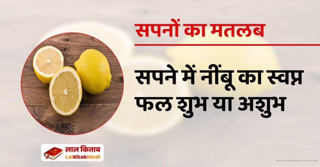 Sapne Mein Seeing Lemon in Dream in Hindi