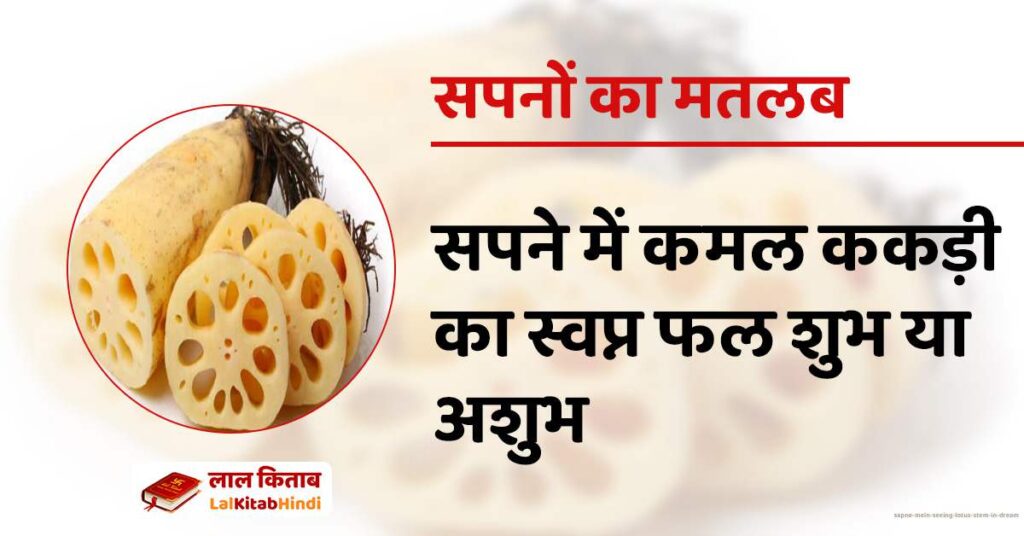 Sapne Mein Seeing Lotus Stem in Dream