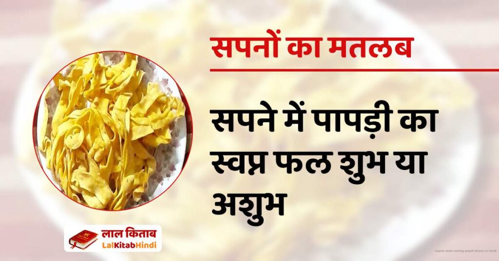 Sapne Mein Seeing Papdi Beans in Hindi