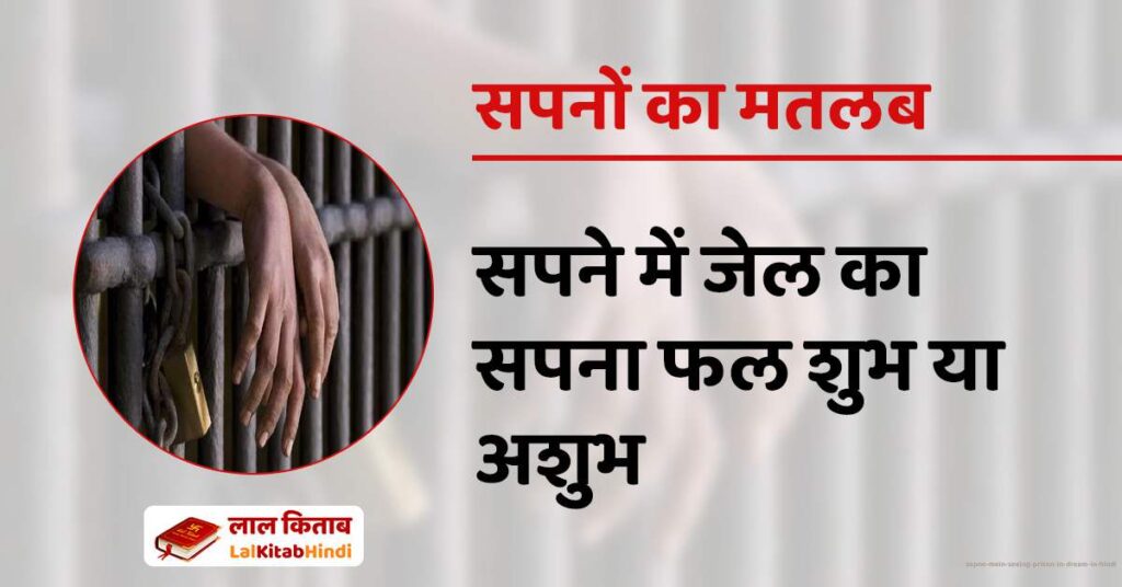 Sapne Mein Seeing Prison in Dream in Hindi