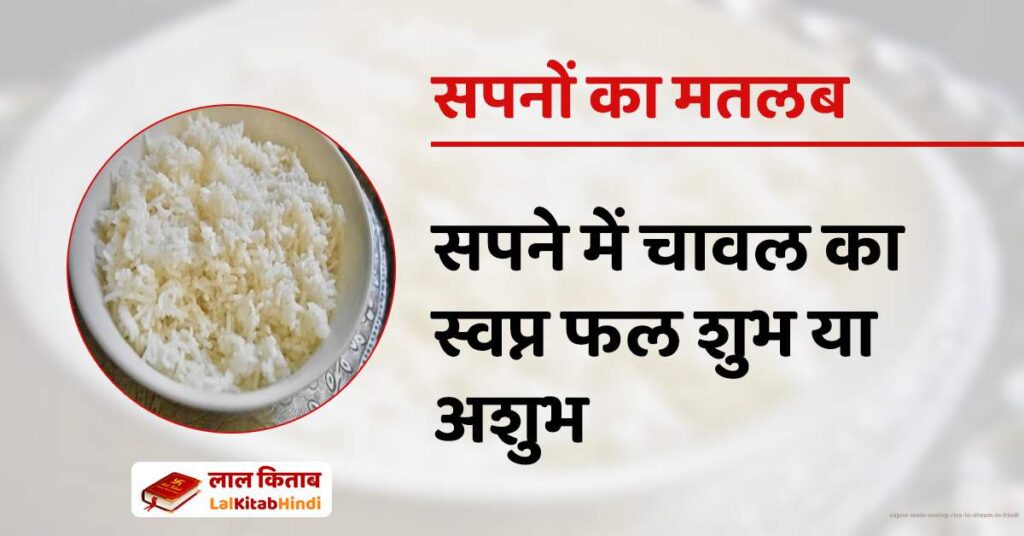 Sapne Mein Seeing Rice in Dream in Hindi