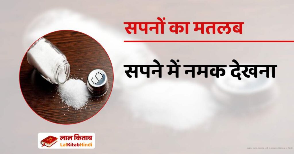 Sapne Mein Seeing Salt in Dream meaning in Hindi