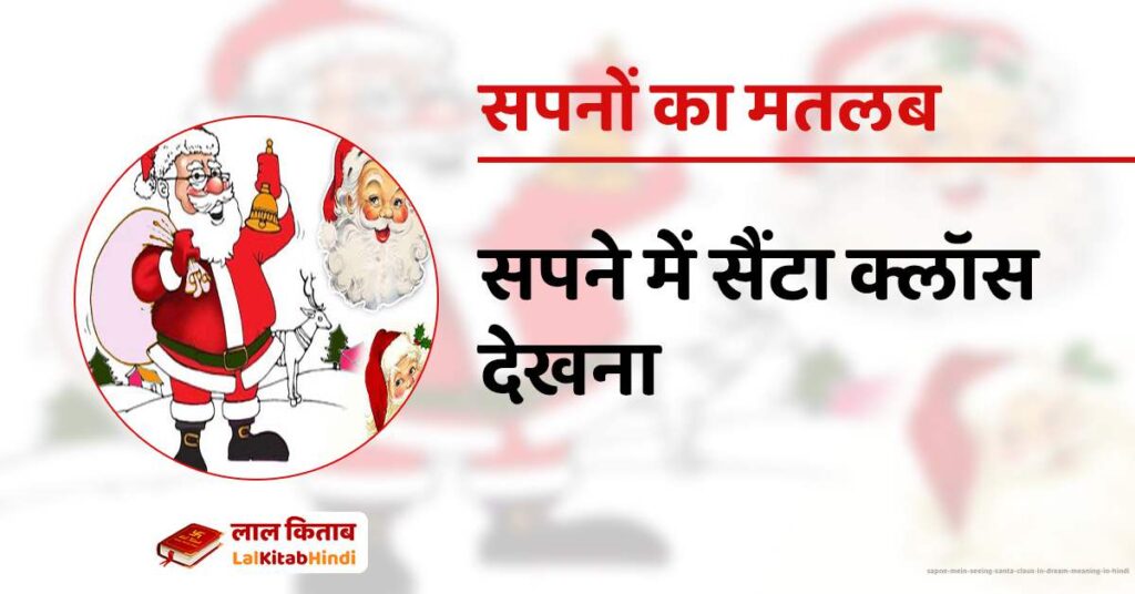 Sapne Mein Seeing Santa Claus in Dream meaning in Hindi