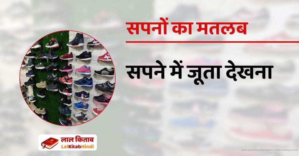 Sapne Mein Seeing Shoes Slippers in dream meaning in Hindi