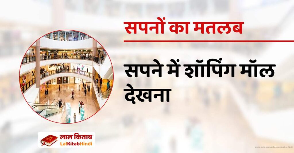 Sapne Mein Seeing Shopping Mall in Hindi