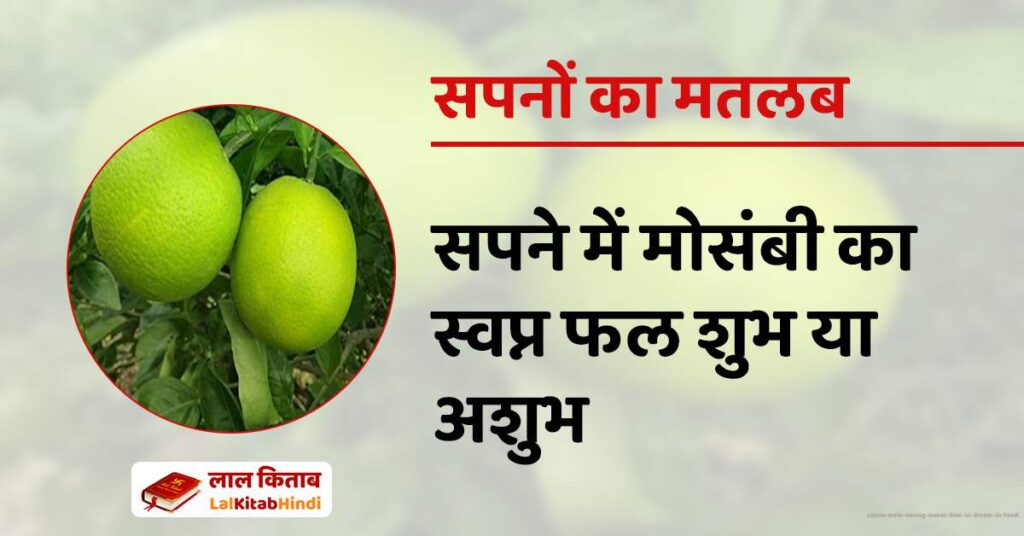 Sapne Mein Seeing Sweet Lime in Dream in Hindi