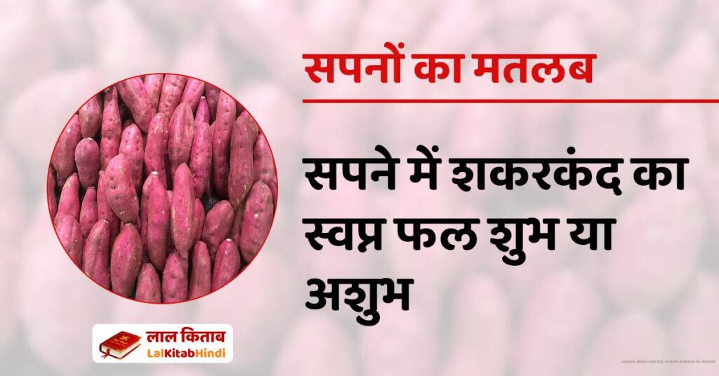 Sapne Mein Seeing Sweet Potato in Dream