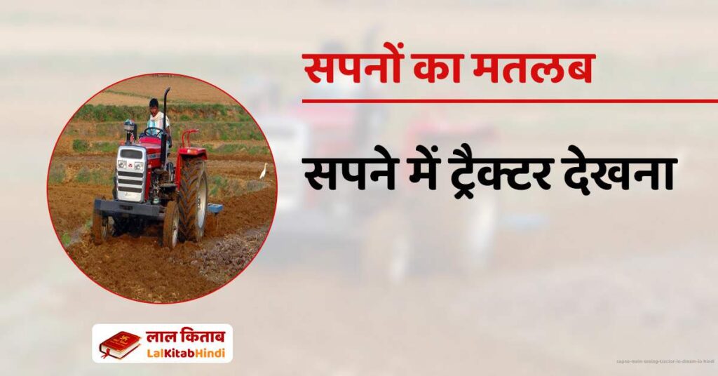 Sapne Mein Seeing Tractor in dream in Hindi