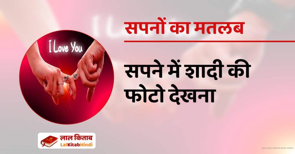 Sapne mein Shadi ka Photo Dekhna