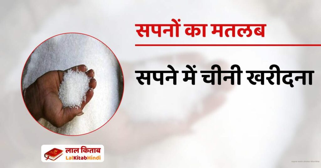 Sapne mein Shakar Kharidna