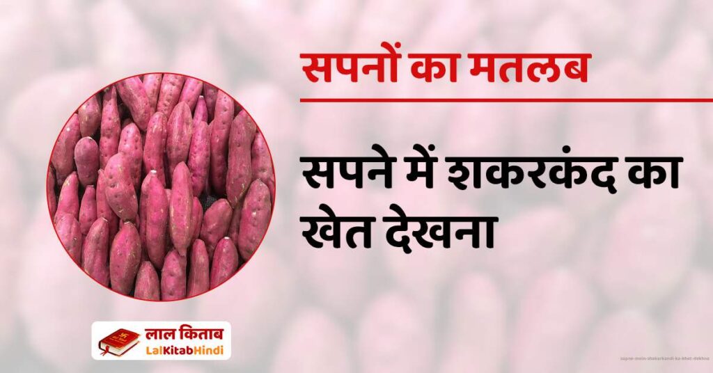 Sapne mein Shakarkandi ka Khet Dekhna