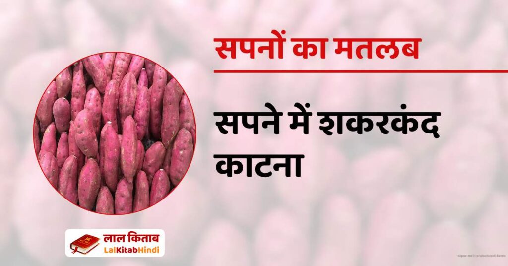 Sapne mein Shakarkandi Katna