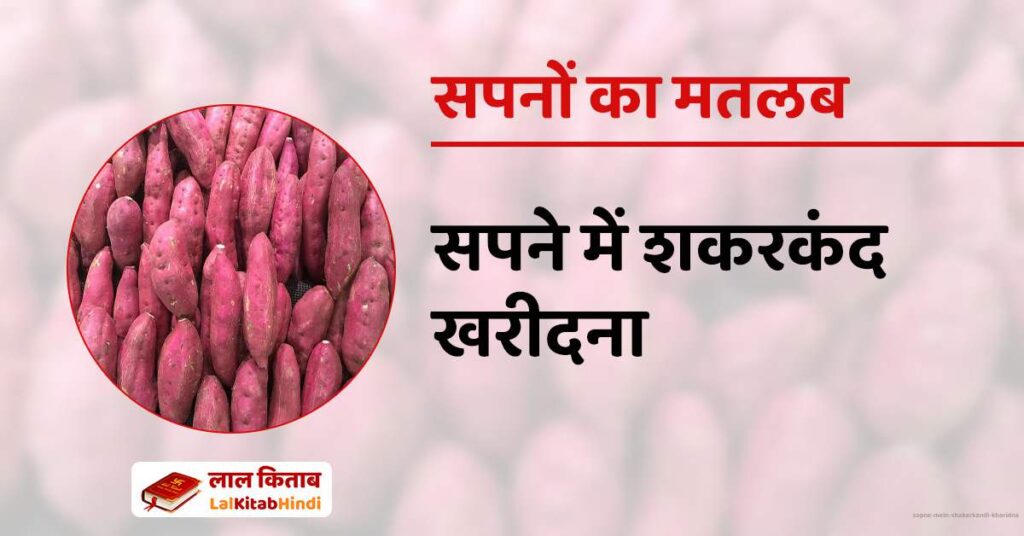 Sapne mein Shakarkandi Kharidna