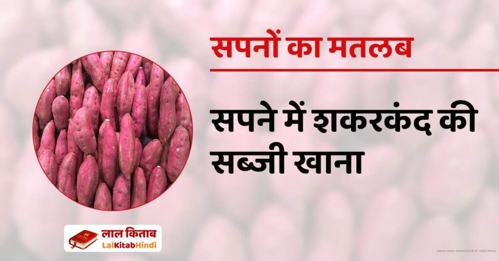 Sapne mein Shakarkandi ki Sabji Khana