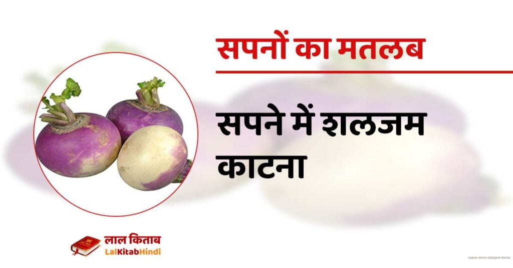 Sapne mein Shalgam Katna