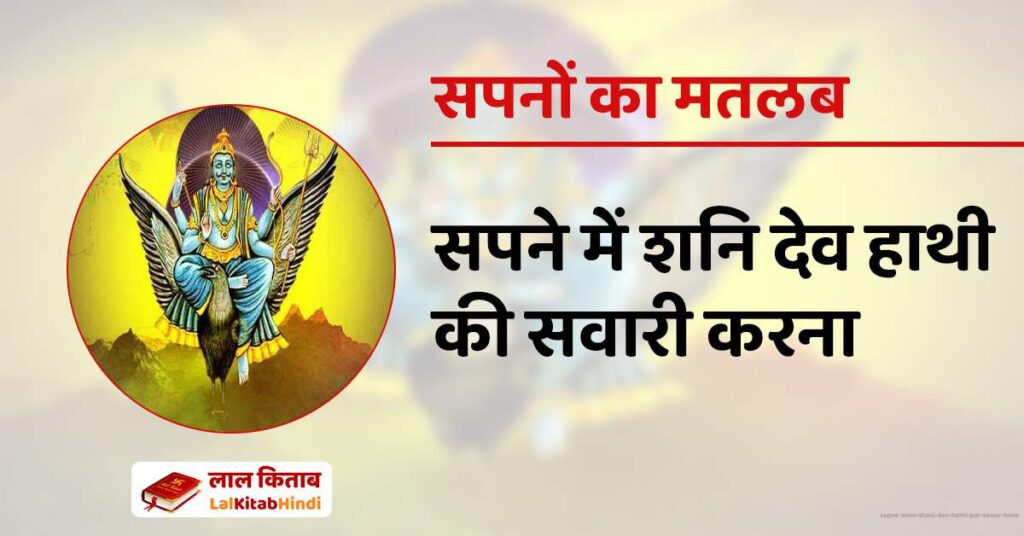 Sapne Mein Shani Dev hathi par sawar hona