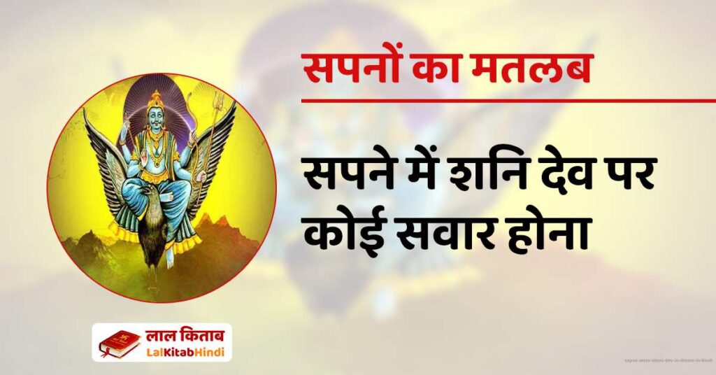 Sapne Mein Shani Dev in Dream in Hindi