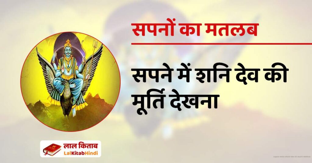 Sapne mein shani dev ki murti dekhna