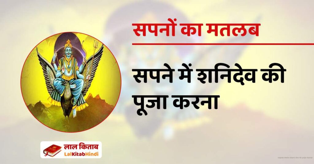 Sapne Mein Shani Dev ki Puja karna
