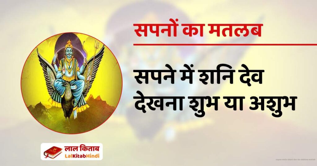 Sapne mein Shani dev ko dekhna Matlab