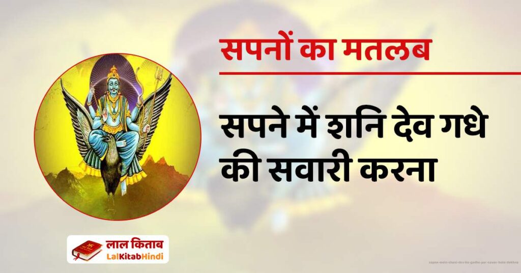 Sapne Mein Shani dev ko Gadhe par sawar hote dekhna