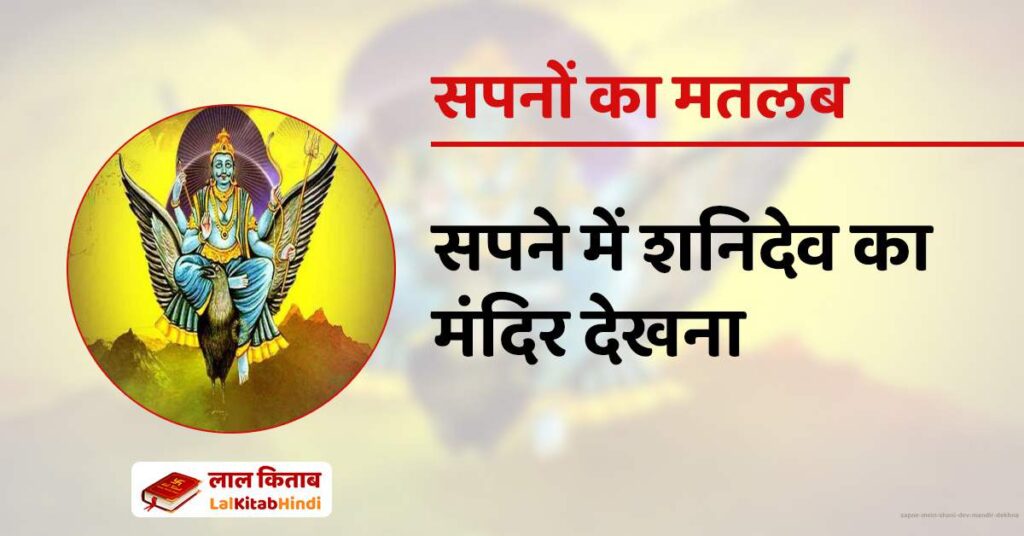 Sapne Mein Shani Dev Mandir Dekhna