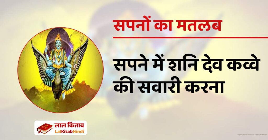 Sapne Mein Shani Dev sawari karna