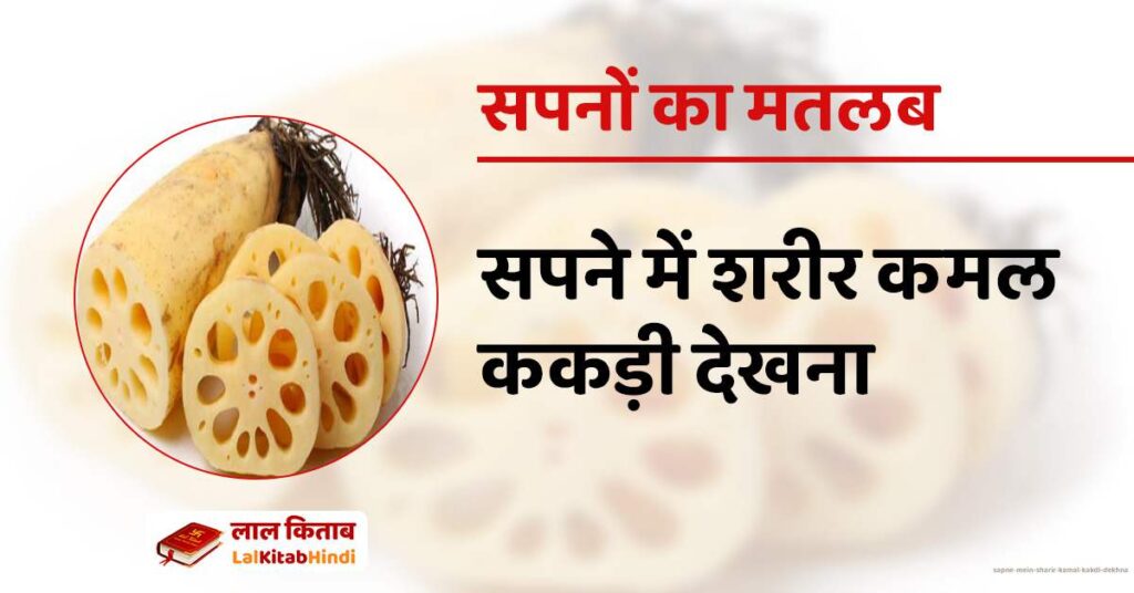 Sapne mein Sharir Kamal Kakdi dekhna