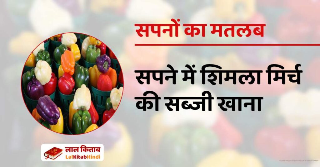 Sapne mein Shimla Mirch ki Sabji Khana
