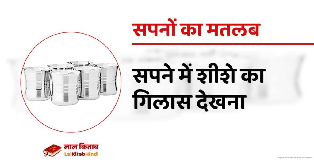Sapne mein Shishe ka glass Dekhna