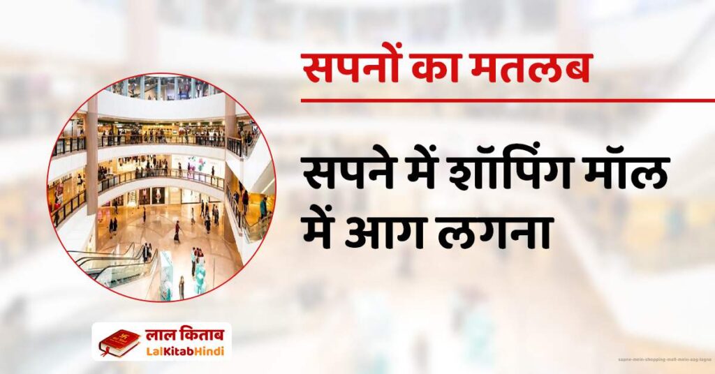 Sapne mein Shopping Mall mein Aag lagna