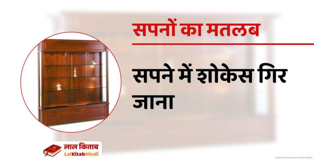 Sapne mein showcase ko girte dekhna