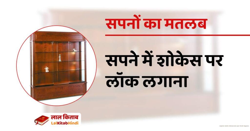 Sapne mein showcase par lock lagana