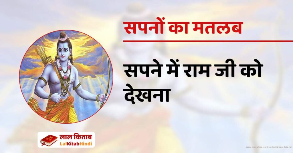 Sapne mein Shree Ram ji ko Dekhna kaisa hota hai