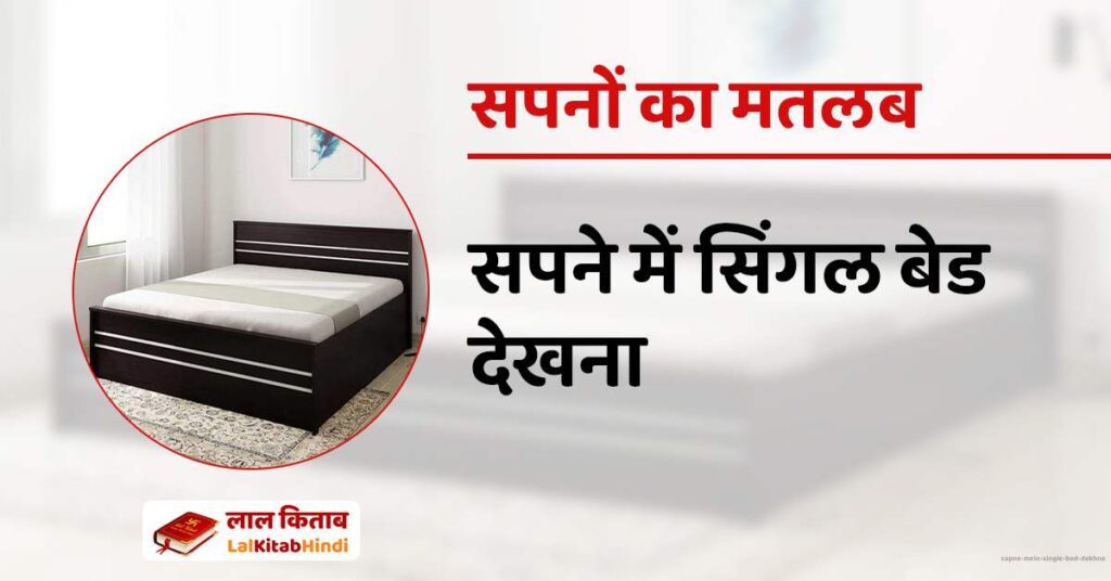 Sapne mein single bed dekhna