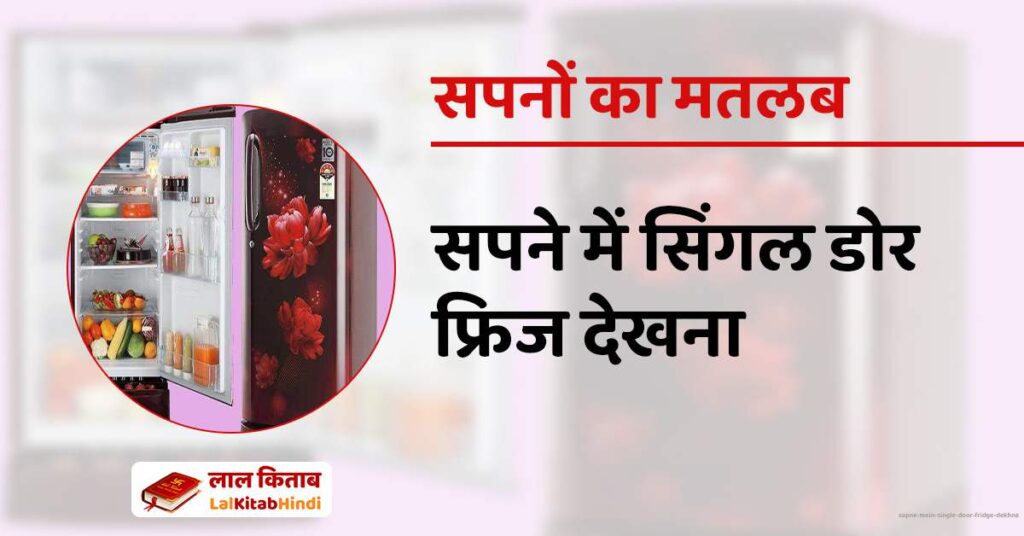 Sapne mein Single door fridge dekhna