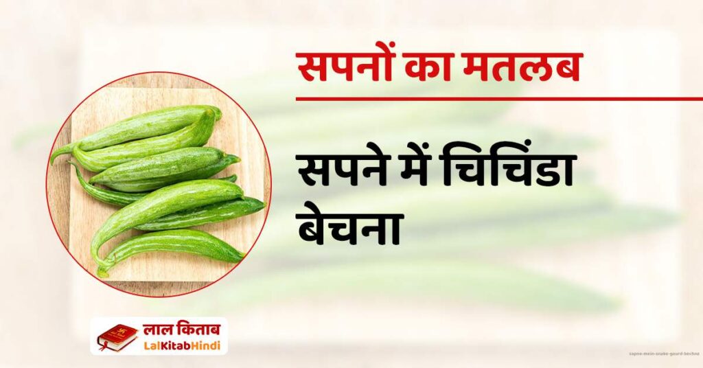 Sapne mein Snake Gourd Bechna