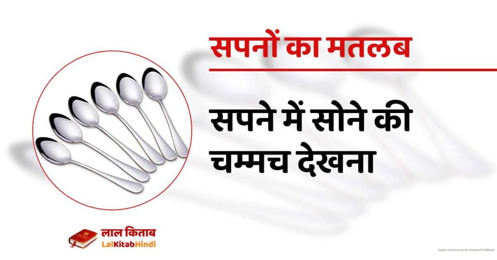 Sapne mein Sone ki chamach dekhna