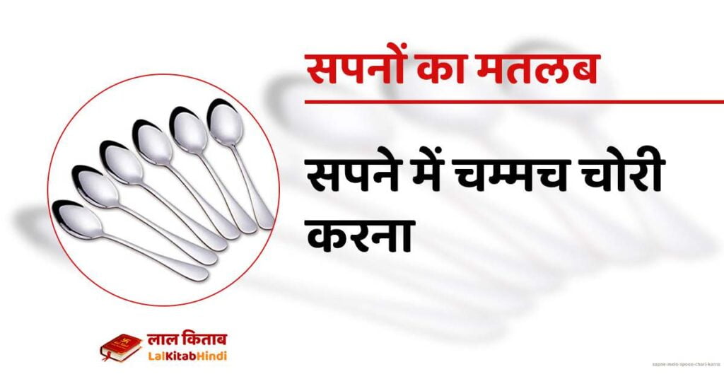 Sapne mein Spoon chori karna