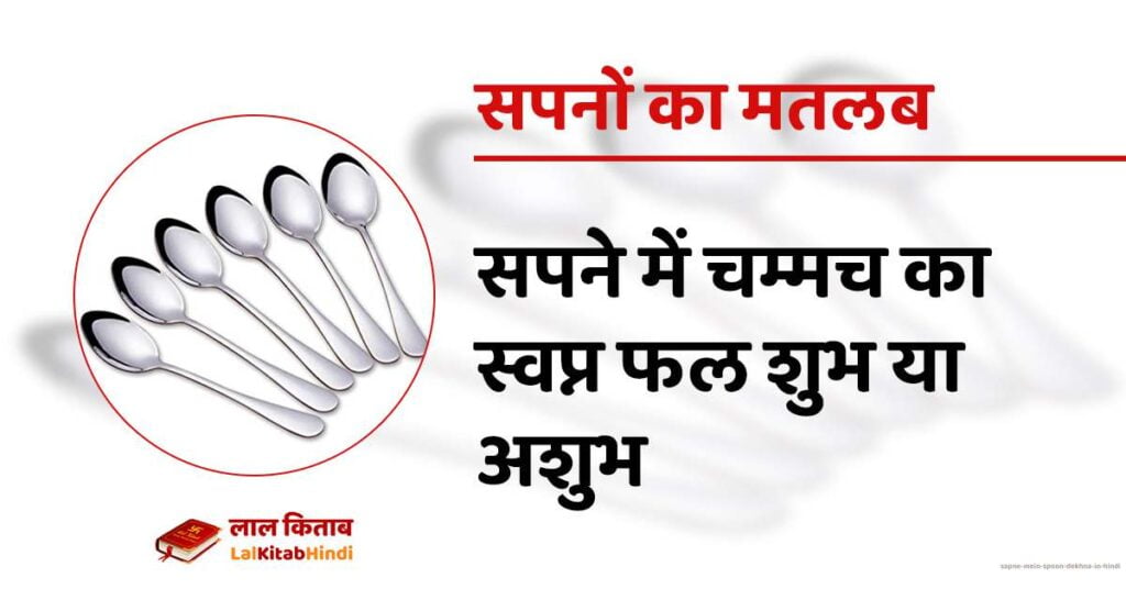 Sapne Mein Spoon Dekhna In Hindi