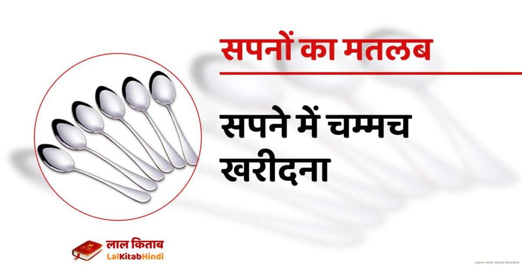 Sapne mein Spoon Kharidna