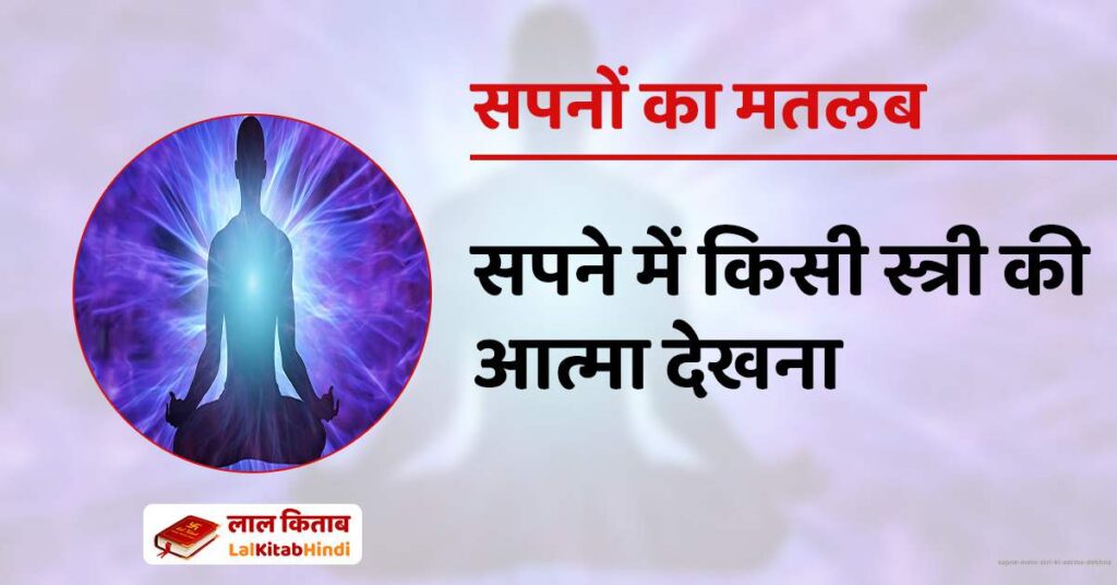 Sapne mein Stri ki Aatma Dekhna
