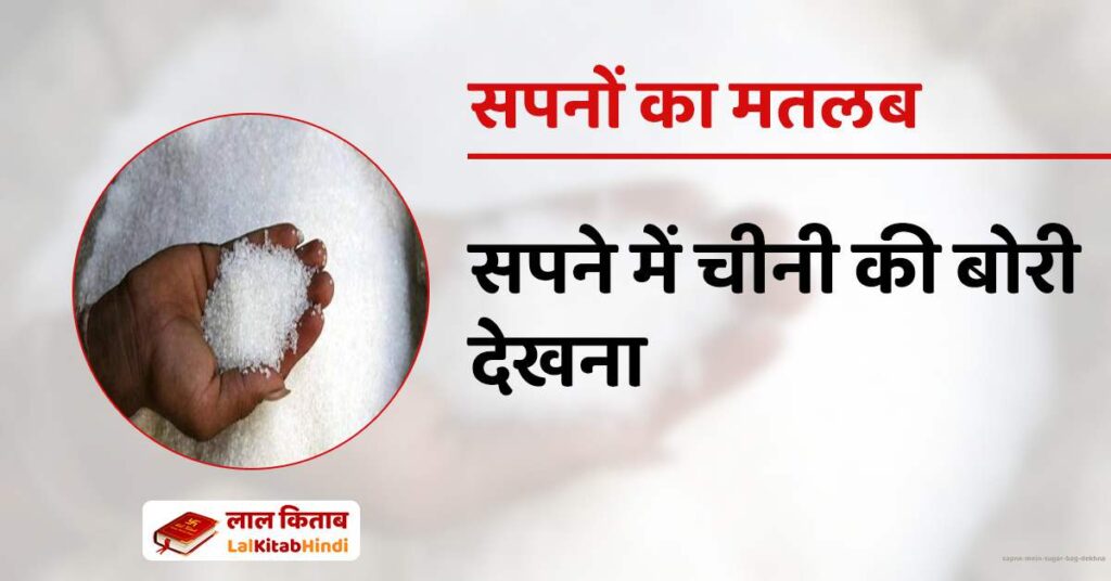 Sapne mein Sugar Bag dekhna