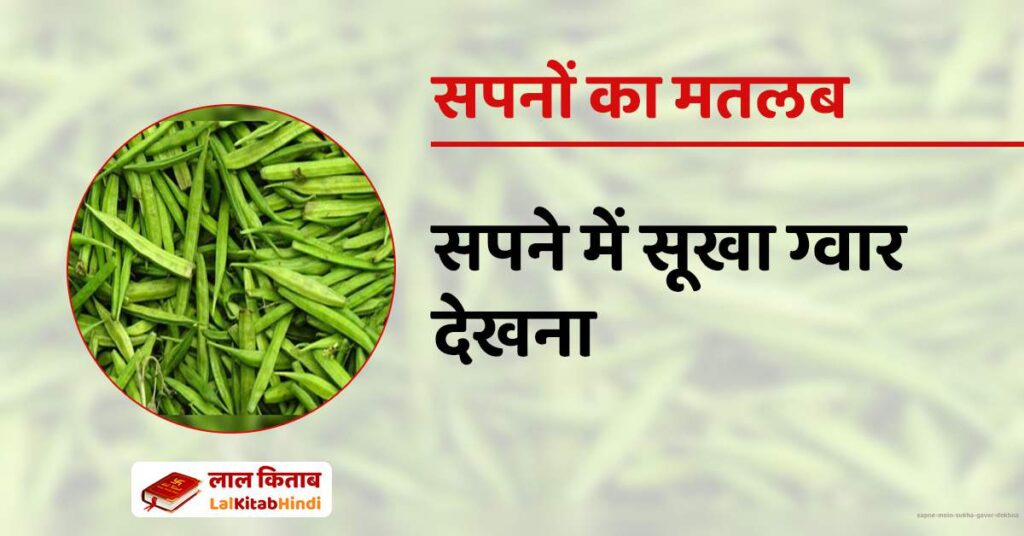 Sapne mein Sukha Gavar Dekhna