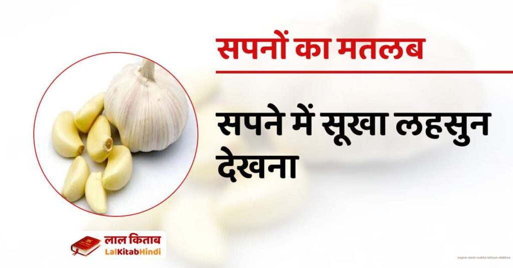 Sapne mein Sukha Lahsun dekhna