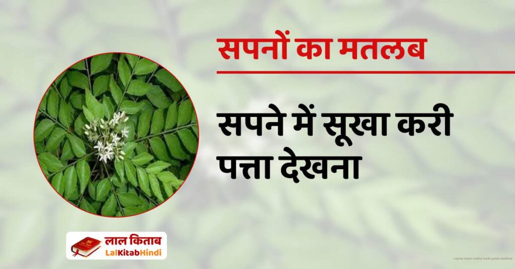 Sapne mein Sukhe Kadi patte dekhna