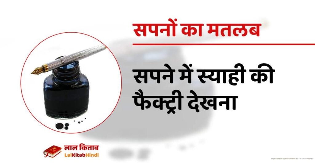 Sapne mein syahi banane ki factory dekhna