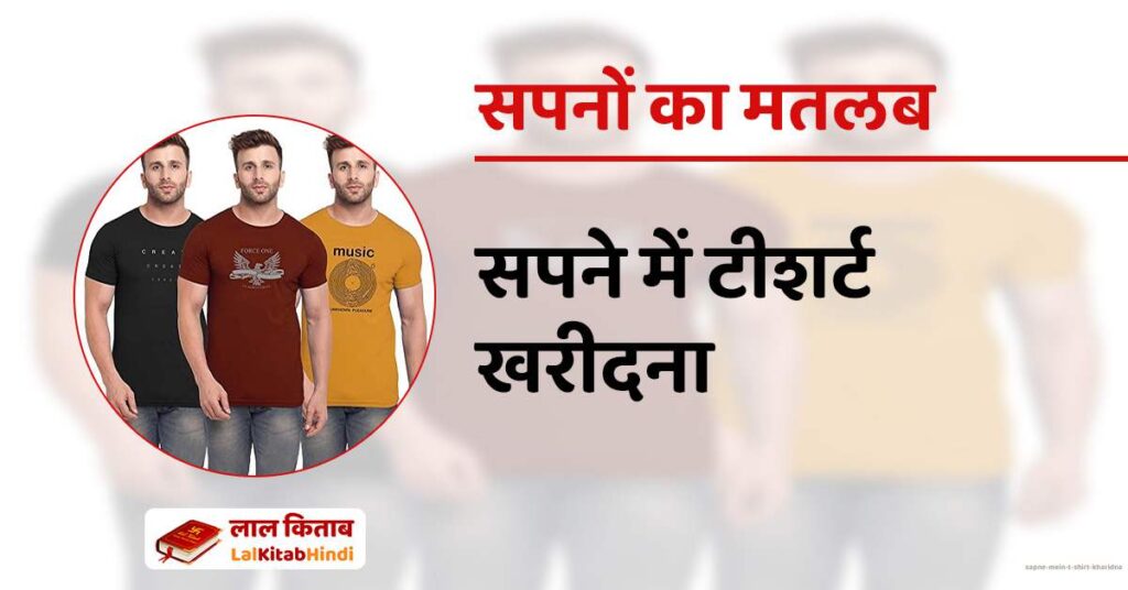 Sapne mein T-shirt Kharidna